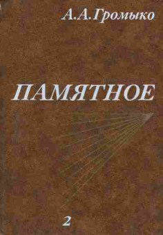 Книга Громыко А.А. Памятное (комплект из двух книг), 11-9836, Баград.рф